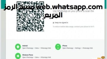 طريقة مسح الرمز المربع واتساب web.whatsapp.com
