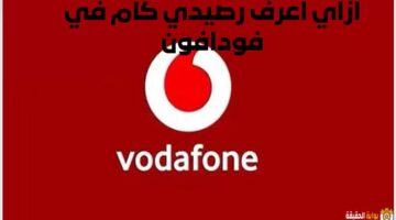 ازاي اعرف رصيدي كام في فودافون Vodafone بكافة الطرق