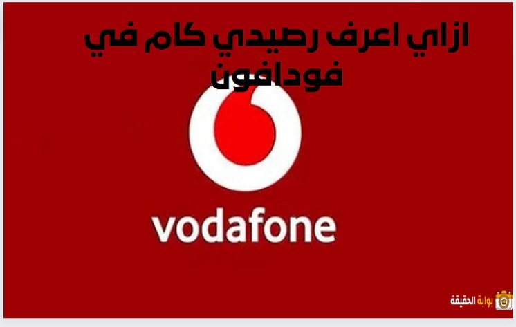 ازاي اعرف رصيدي كام في فودافون Vodafone بكافة الطرق