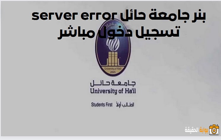 بنر جامعة حائل server error تسجيل دخول مباشر