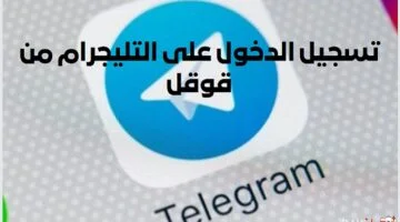 تسجيل الدخول على التليجرام من قوقل web.telegram.org