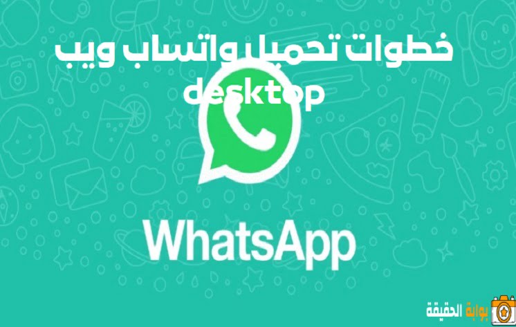 خطوات تحميل واتساب ويب desktop والفرق بين موقع WhatsApp web والتطبيق