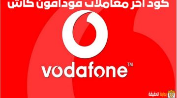 كود اخر معاملات فودافون كاش Vodafone Cash الجديد