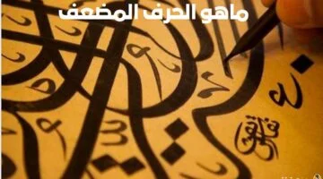 ماهو الحرف المضعف في اللغة العربية؟ بالشرح