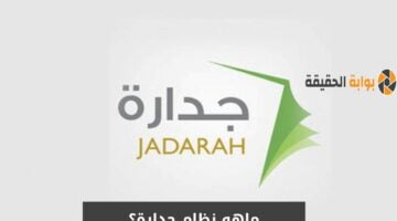 ما هو نظام جدارة Jadarah السعودي؟