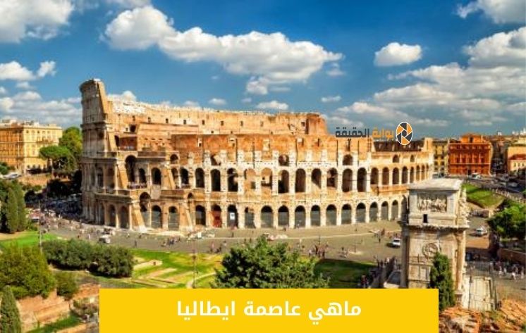 ما هي عاصمة ايطاليا حاليا واهم المعالم السياحية