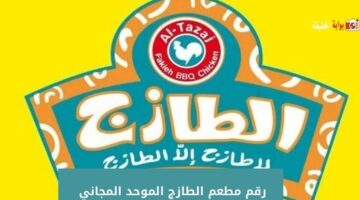 رقم مطعم الطازج الموحد المجاني السعودية للتوصيل والطلبات