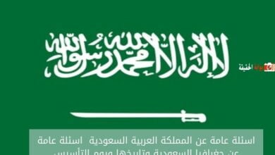 اسئلة عامة عن المملكة العربية السعودية 2024 اسئلة عامة عن جغرافيا السعودية وتاريخها ويوم التأسيس