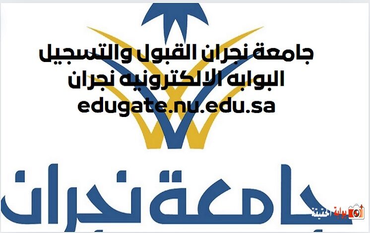 جامعة نجران القبول والتسجيل 1445 البوابه الالكترونيه نجران edugate.nu.edu.sa
