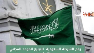 رقم الشرطة السعودية للتبليغ الموحد المجاني واتساب2