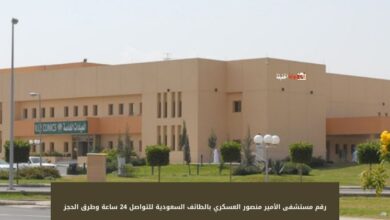 رقم مستشفى الأمير منصور العسكري بالطائف السعودية للتواصل 24 ساعة وطرق الحجز